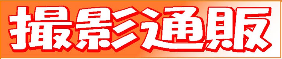 撮影通販