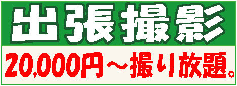 出張撮影　20000円～撮り放題