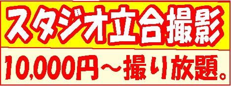 スタジオ立会い撮影　10000円～撮り放題