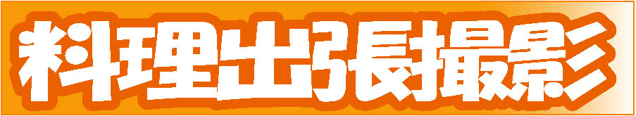 料理出張撮影　タイトル
